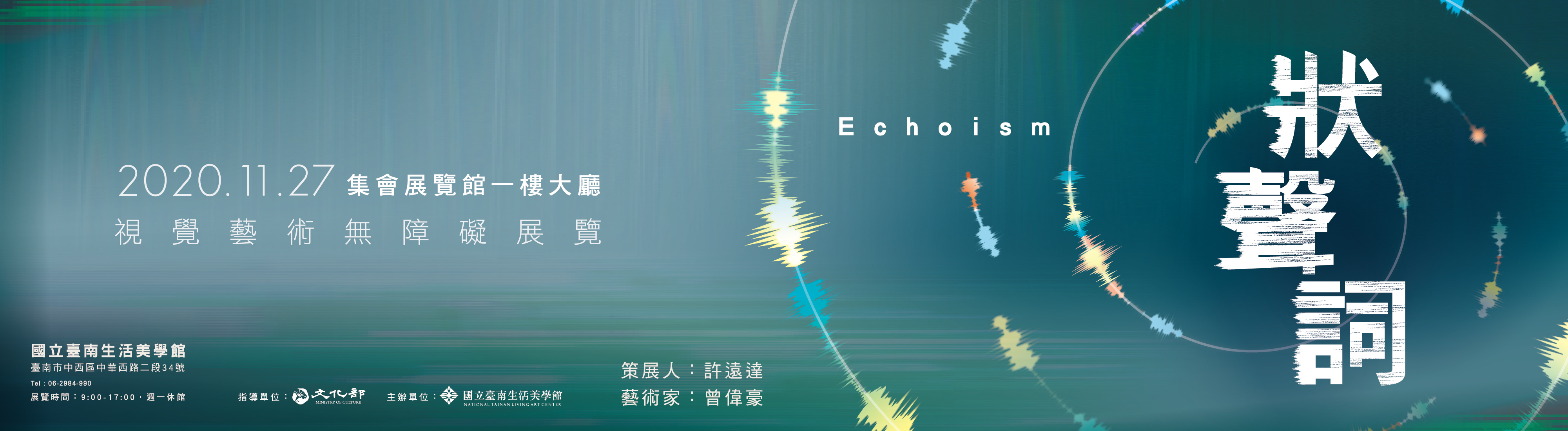 狀聲詞 Echoism — 視覺藝術無障礙展覽活動內容資訊
